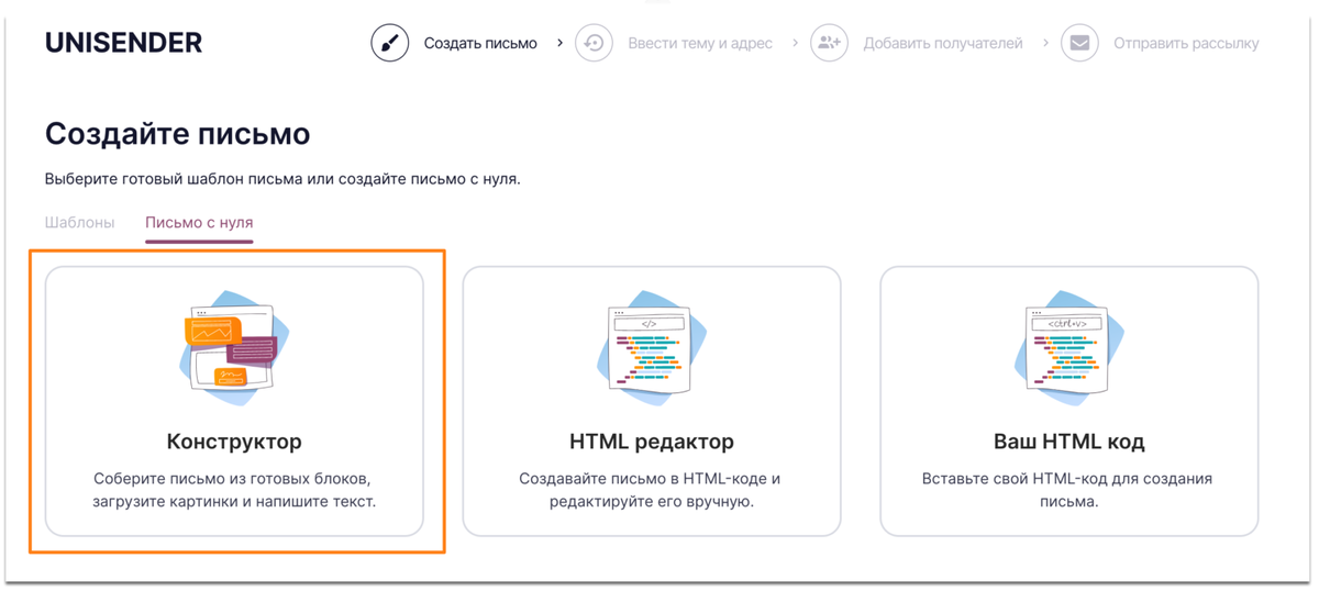 Создать рассылку. Блочный редактор писем. Конструктор писем. Юнисендер как создать рассылку. UNISENDER конструктор.