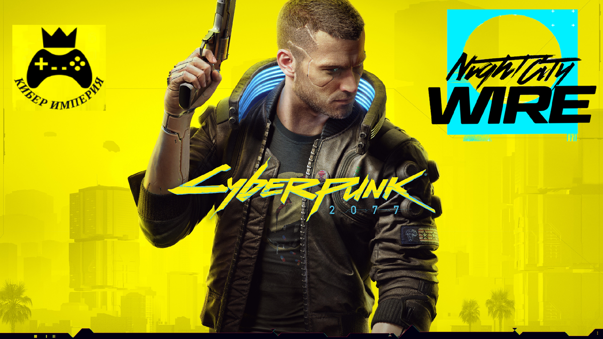 Что показали нового по Cyberpunk 2077 на стриме Night City Ware 19 ноября |  Магия инноваций | Дзен