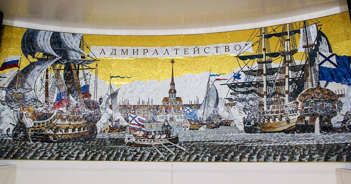 Панно «Адмиралтейство», художник А.К. Быстров, станция метро «Адмиралтейская»