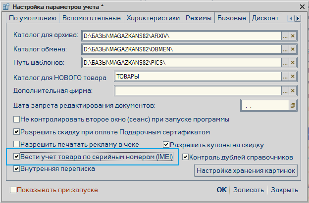 Вести учет товара по серийным номерам (IMEI)