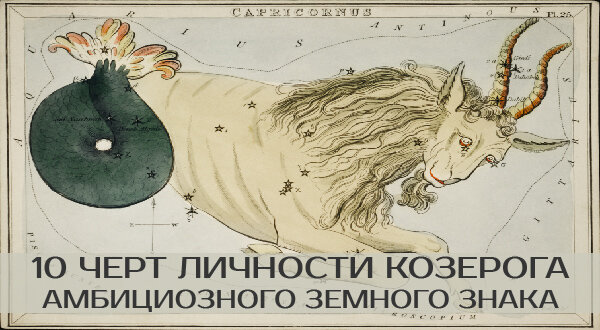 10 черт личности Козерога, амбициозного земного знака