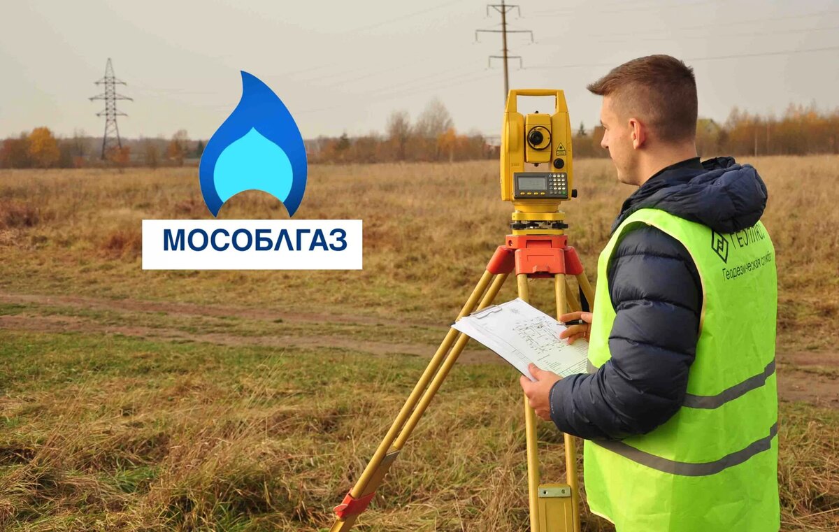 Топографическая съёмка для газа