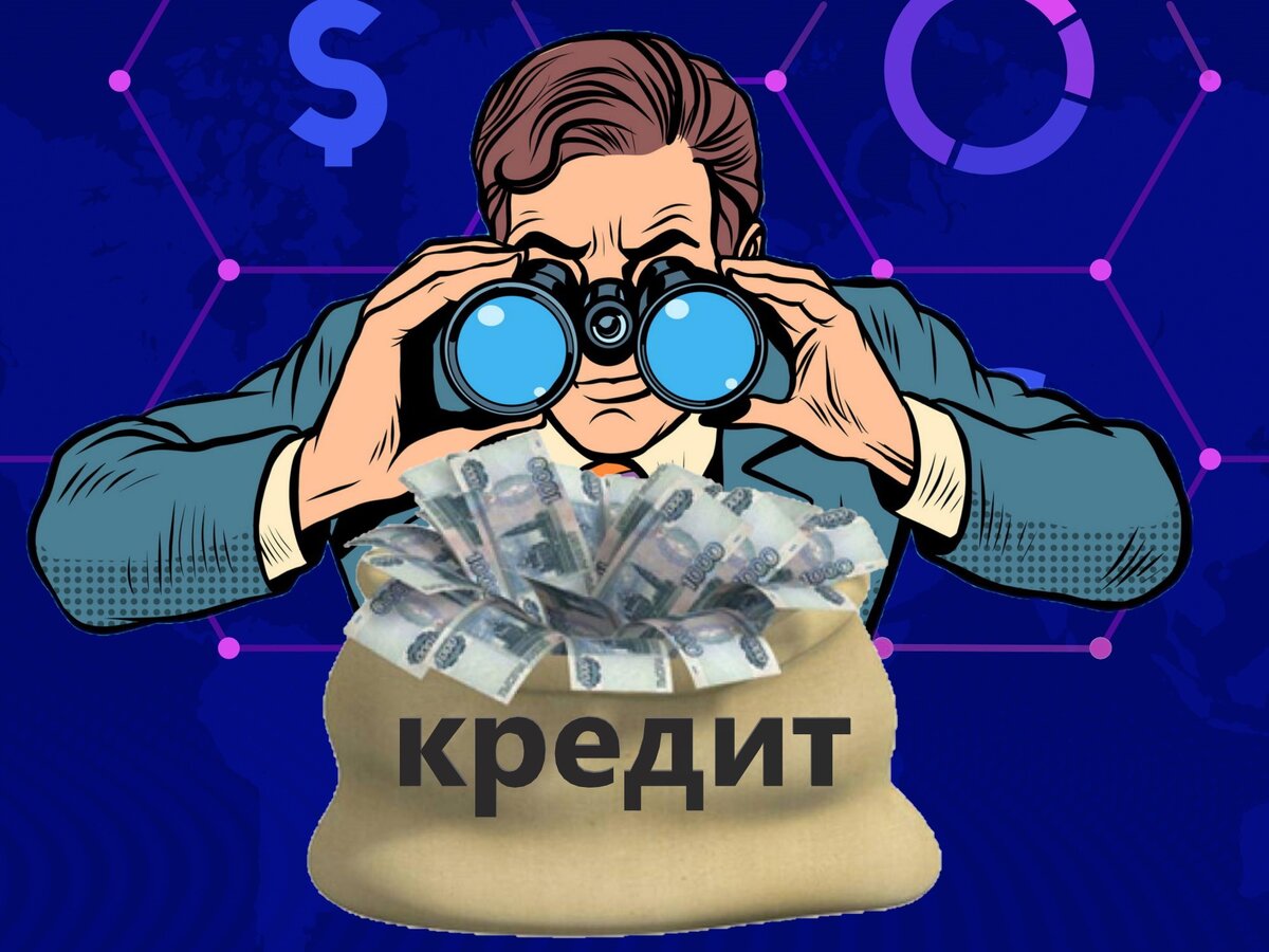 5 особенностей кредитов о которых вы могли и не знать | ФИНАНСОВЫЕ тонкости  | Дзен