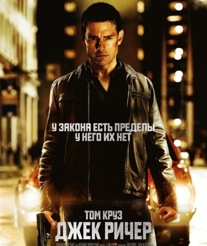 Джек Ричер Jack Reacher 2012 (18+)