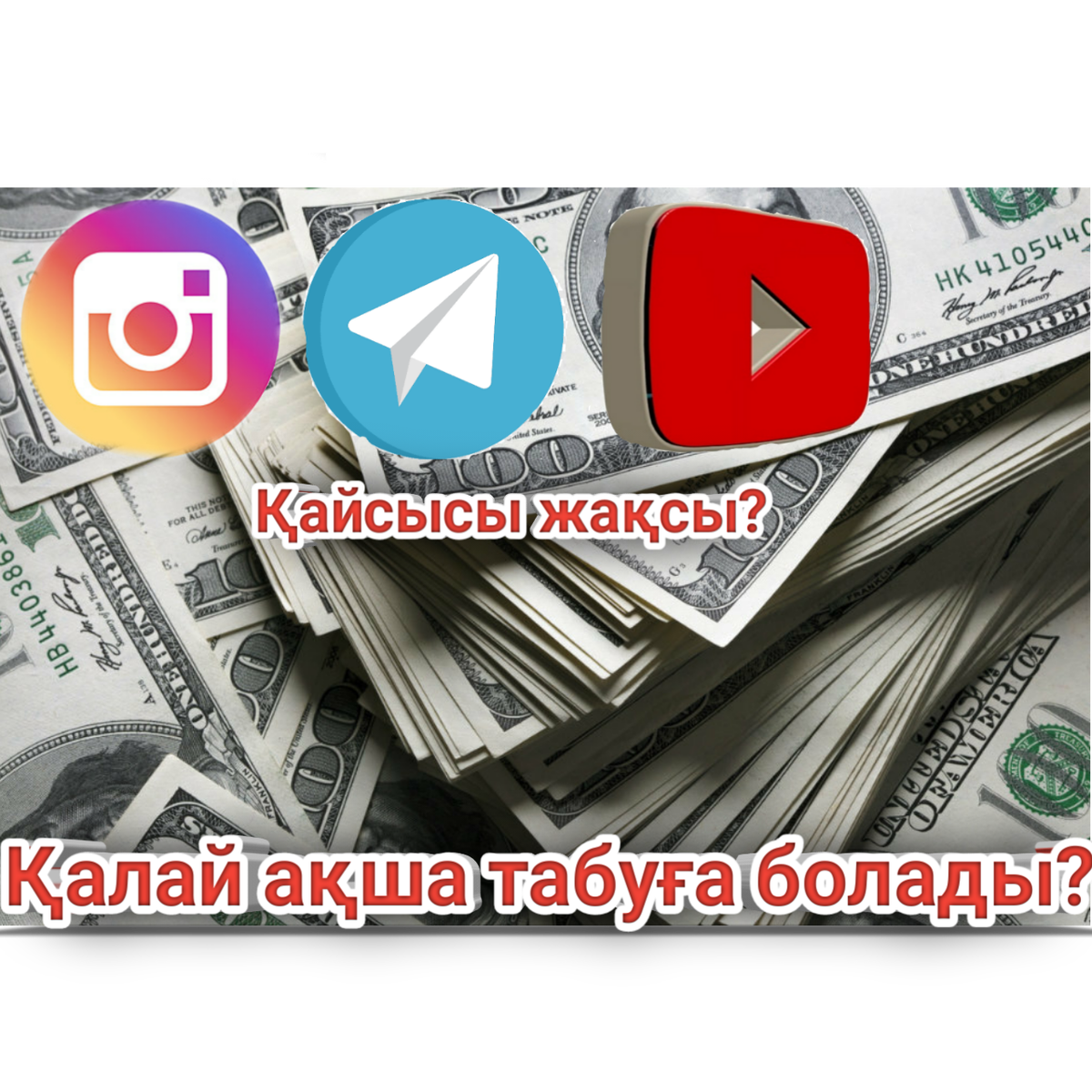 Әлеуметтік желіден табыс табу бұл күнде таңсық дүние емес. Бүгін месенджерлердің қайсысынан табыс тапқан тиімді екенін ашып айтамыз!

* Instagram бағытында қаржы тапқыңыз келсе, мына мәселерді ескеріңіз.

1) Егер сіз қарапайым адам болсаңыз, акаунтыңыздың атын өз атыңызға қоймаңыз. Мейліңше көп адам тіркелетіндей және есте қалатындай қылып жазыңыз. Басқа адамдарға қызықты және пайдасы тиетін акаунт ашыңыз.

2) Ашқан акаунтыңызды безендіріңіз, авасын қоиып описаниясын жақсылап жазыңыз.

3) Енді арнаңызға байланысты пост салу керек. Салынатын фотоның көлемі 512×512 көлемде болуы қажет. Жәй ғана фото салып қоймай, астына толықтай мәлімет жазып кетіңіз, тегии жазуды да ұмытпаңыз. Және комментария ашық болсын. Көрген адамдар пікір қалдырып жатса сізді интересниға шығарады.

4) Арнаңыз сәнделген күнделікті пост салып тұрсыз, салған постыңыздың саны 10 ға жетті. Бірақ сізде жазылушылар жоқ, ендігі мәселе жазылушылар жинау. Қалай жинаймыз? Шешімі оңай instagram-ға тікелей таргет жарнама жіберіңіз. Таргет жарнама жіберерде настройка дан барлығын реттеп қойыңыз.

5) барлығын жасадыңыз сізде жазылушылар, 10000 нан асты енді қаражатты қайдан табамын? Сізге instagram желісі ешқандай ақша төлемейді. Сізге жарнама берушілер ақша төлейді, мысалға бір саудагердің бутигін немесе затын. Пост қылып жарнама жасадыңыз саудагер сізге жарнама жасап бергеніңіз үшін ақша төлейді.
Орташа есеппен instagram желісінде 10000 жазылушыға жарнамалық пост үшін 2000 тг төлейді.

×Telegram желісінен қаражат тапқыңыз келсе көп әуре сарсаңға түспейсіз және instagram - нан қарағанда 2 есе көп қаражат табасыз.

1) Telegram да ешқандай жарнама шықпайтынын білесіз. Телеграм тікелей жарнама қабылдамайды, instagram да Таргет жарнама болса. Телеграмда таргет жарнама жоқ сол себепті сіз көп қаржы таба аласыз. 

2) Телеграм арна ашарда публичные арна ашыңыз. Қызықты әрі пайдалы арна ашыңыз.

3) Арнаның атын және фотосын дұрыс қойыңыз.

4) пост жазыңыз фотосымен бірге болса әсерлі болады.

5) 10 аса пост салдыңыз жазылушылар жоқ.

6) Телеграм да арналары бар Админ дермен өйлесіп ақысын беріп өз арнаңызды оның арнасына жарнама жасатасыз.

7) Сізде 10000 мың жазылушы болды бұл жерде. Телеграм сізге ақша төлемейді. Сіз жарнама берушілерден ақша табасыз.

8) Телеграм да 10000 мың жазылушысы бар Админ, жарнамалық пост үшін 6000₸ алады.

×Youtube жұмыс ретінде қарасаңыз отбасыңызды асырайтын қаражат табасыз, Youtube қалай бастау керек?

1) Арна ашасыз арнаның фотосын қоясыз, арнаға шапка жасайсыз.
Арнаңыздың бағытына қарай описания жазасыз.

2) Видео түсіресіз және жақсылап монтаждайсыз эфекты қосып, музыка қосып. Музыкаңыздың авторлық құқығы болмауы керек.

3) Авторлық құқығы ғорғалмаған музыканы қайдан аламын? Youtube ішінде арнайы функция бар сол жерге chrome арқылы кіріп, жүктеп алыңыз және видеоңызға қосыңыз.

4) Видеоны немен монтаждаймын?
Смартфон және компьютер арқылы монтаждауға болады.
Смартфон арқылы (power director)программасы арқылы монтаж жасайсыз. Ескеретін жәйт бұл программаны play market тен жүктеу керек емес сайттан жүктеңіз.
Компьютер мен монтаж жасау ыңғайлы және сапасы жақсы болады,
Компьютер мен монтаждау үшін. Sony vegas pro программасы көмекке келеді.

5) барлығын жасадыңыз, видео салдыңыз Youtube енді видеоңыздың бетіне превю жасаңыз. Превюді смартфон арқылы жасауға болады.

6) Арнаңыз сапалы керемет жасалған. Енді көрілім және жазылушылар жинауыңыз керек.басқа ютуберлерге жарнама жасатасыз.

7) Арнаңызда 4000 сағат және 1000 жазылушыға жеткен сәтте сіз арнаңызды монетизатция ға қоса аласыз. Youtube тікелей және жарнама берушілерден ақша табасыз.

 8) Youtube сіздің видеоларыңыздың арасына жарнама қосады, және сол қосылған жарнама үшін сізге ақша төлейді.

9) Тапқан ақшақызды кез келген. Банк картасына аударып ала аласыз.

Интернетті өз пайдаңызға жаратыңы!