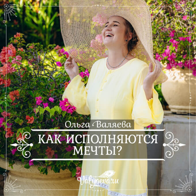 Как исполняются мечты? ❤️ Валяева Ольга