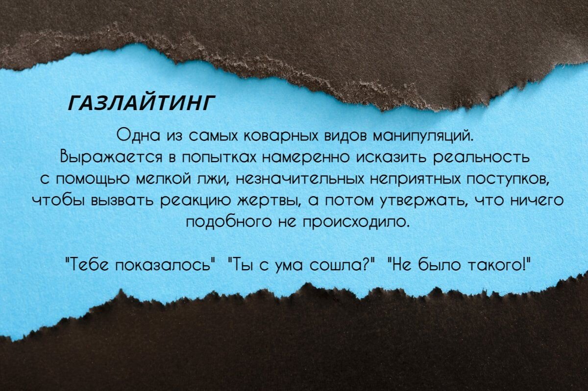 #газлайтинг #манипуляция 