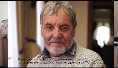 Анатолий Григорьевич Байбородин, главный редактор журнала "Сибирь"