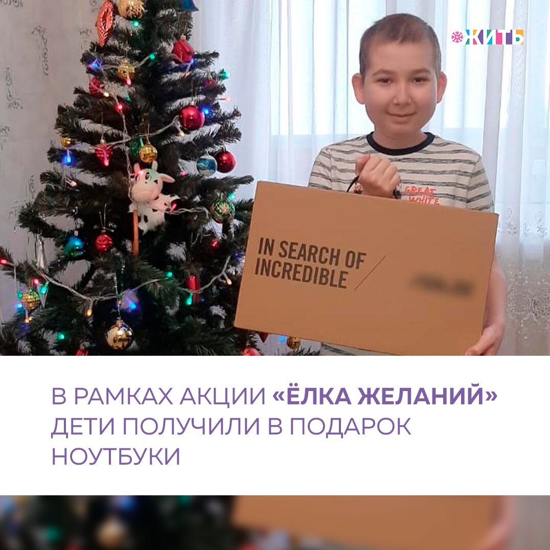 Благодаря проекту «Ёлка желаний» удалось исполнить мечты тысячи ребят нашей страны🇷🇺

Так, 13-летний житель Дзержинска Дамир Хайретдинов получил ноутбук, он пригодится мальчику как в учебе, так и в творческом развитии. В настоящее время Дамир борется с тяжелым заболеванием.

Свои подарки получили 14-летняя Алия Зайнетдинова из Дзержинска и Михаил Шлоссер из Нижнего Новгорода. Мальчик мечтал о домашнем аэрохоккее. Миша также получил фирменную майку команды «Торпедо», которую подписали все игроки. А Алия и ее мама побывают на Красной площади, поедут на обзорную автобусную экскурсию по столице и сходят на один из катков.

Ранее в рамках акции был вручён ноутбук 11-летнему нижегородцу, а музыканты группы «Ария» записали обращение специально для 16-летней нижегородки Алены Лупановой.

Также исполнена мечта маленького Данилы из Снежногорска. Теперь у мальчика есть заветный ноутбук, который  не только поможет ему в учебе, но и позволит лучше познать мир, а также найти новых друзей🙌🏻

Следите ли Вы за проведением акции?

#жить #проектжить