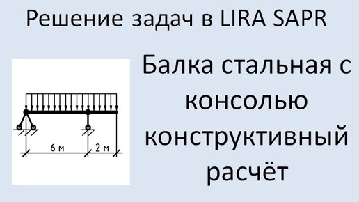 Lira Sapr Расчёт стальной балки с консолью.