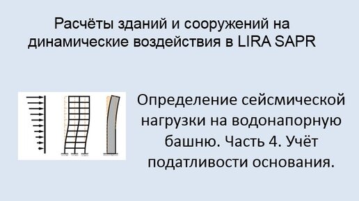 Расчёт на динамические воздействия в Lira Sapr Урок 18 Учёт осадки фундамента при сейсмике