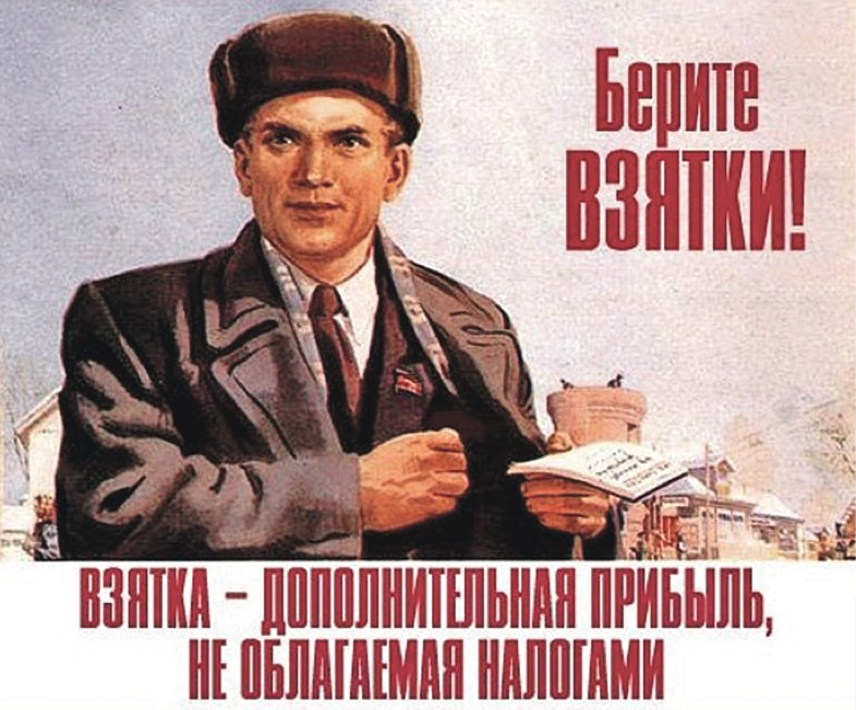 Работать без помех. Советские плакаты про взятки. Советские плакаты про чиновников. Воровство плакат. Взятка прикол.