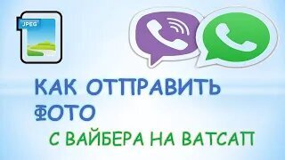 Как отправить фото по вайберу — пошаговая инструкция от эксперта