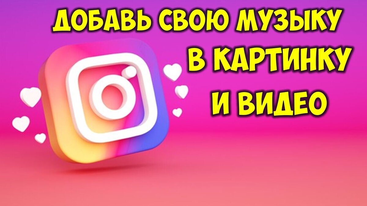 Как добавить песню Инстаграм в сторис 👉 Музыка для фото и видео в  Instagram 2021 | BOOST Прокачай свои знания | Дзен