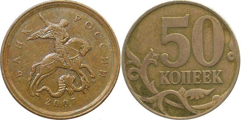 50 копеек 2007 года М с редким аверсом.