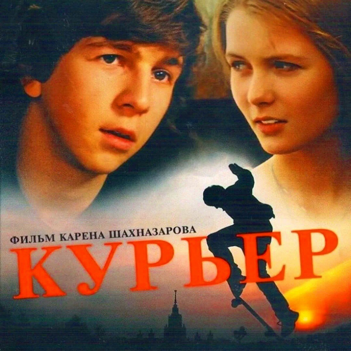 Постер к фильму «Курьер»
