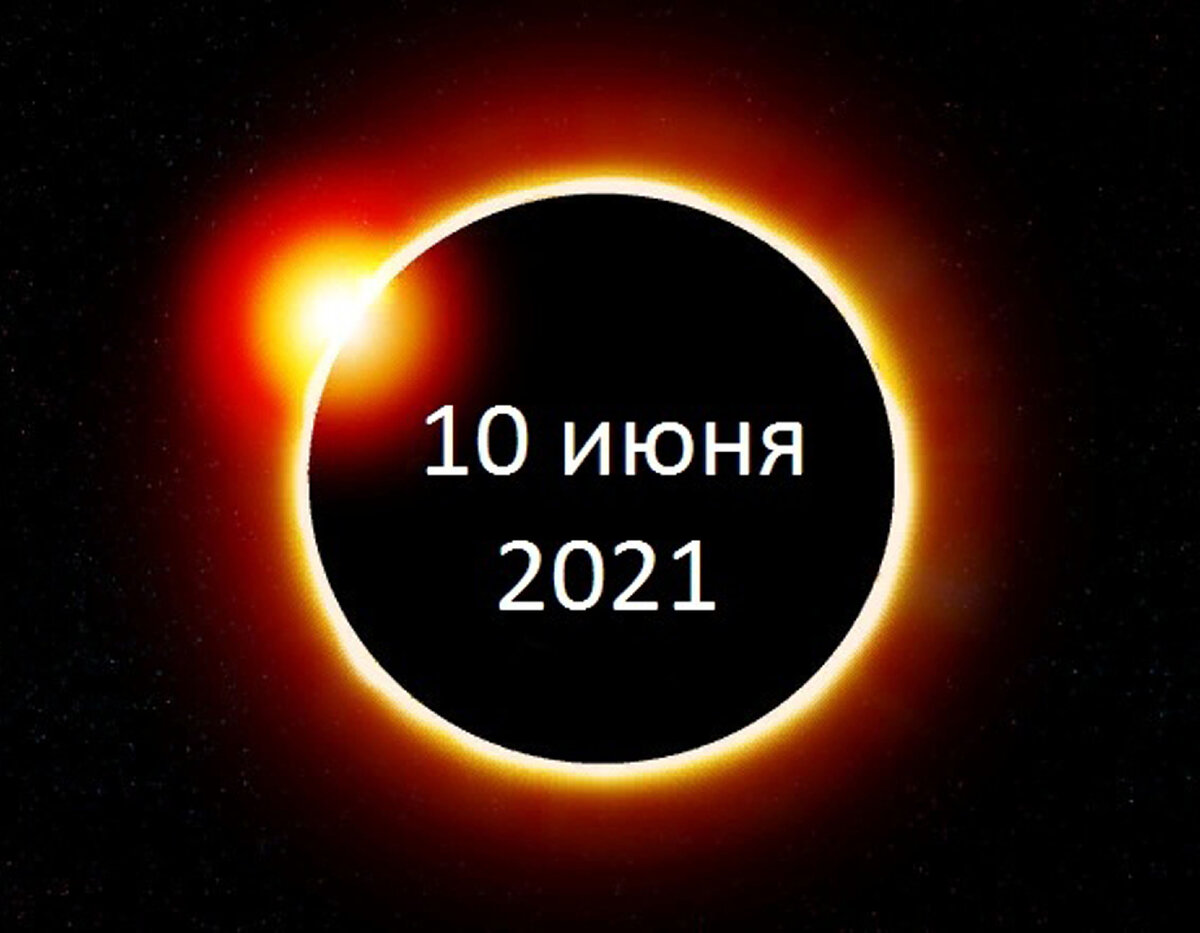 Солнечное затмение 2021