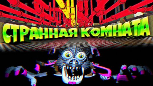 下载视频: Fnaf 8 Взлом Игры Странная Комната с Трубами и Фантайм Фокси Без Маски из Фнаф !!!