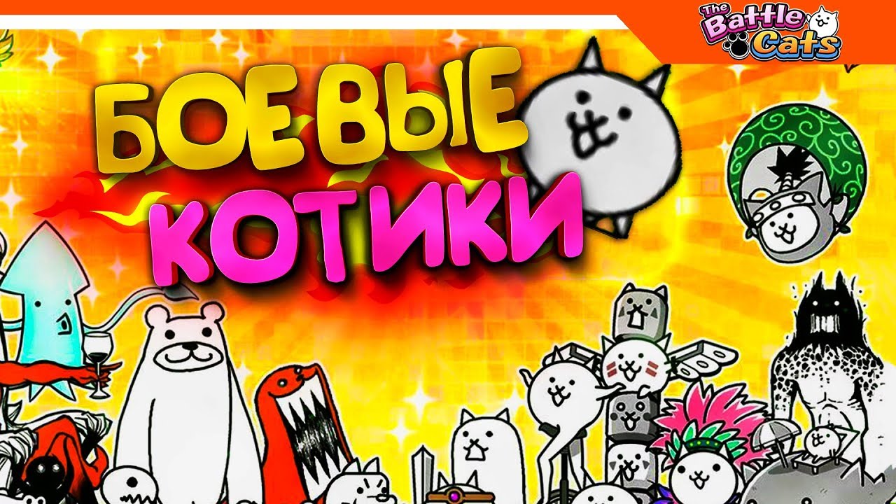 🐱 Боевые Коты ► The Battle Cats Прохождение