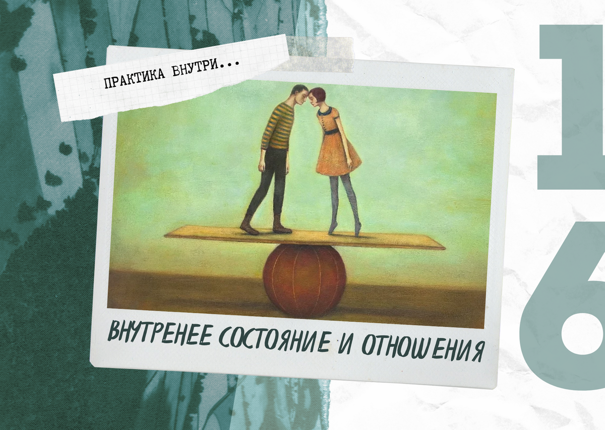 Жанна Палант продолжает тему внутреннего состояния при вступлении в отношения. Теперь с практикой! Иллюстрация: Яндекс.Картинки.