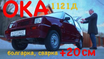 УНИКАЛЬНАЯ ОКА-1121 Д / ЗАВОДСКАЯ ПЕРЕДЕЛКА / Иван Зенкевич