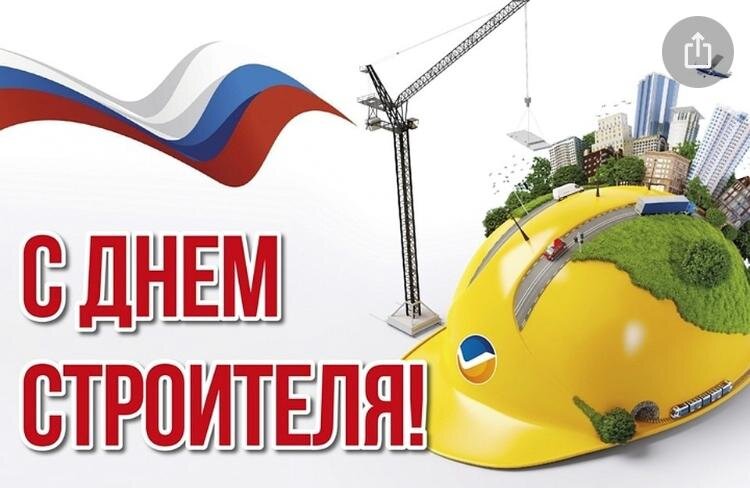 С профессиональным праздником всех строителей 