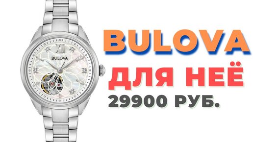 Женские Bulova Automatic: перламутр, бриллианты, механика