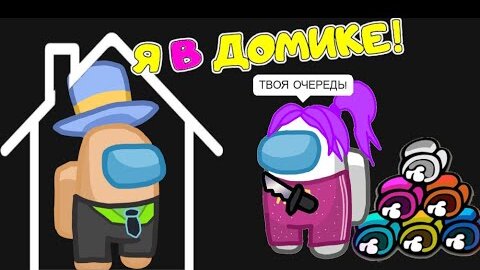 Download Video: AMONG US - *Я в ДОМИКЕ* 🏠! Папа и Дочка НОВЫЙ РЕЖИМ прячемся в АМОНГ АС мы ПРОТИВ ПОДПИСЧИКОВ!