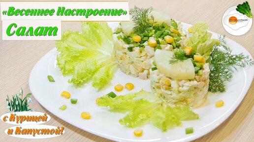 Салат с копченой курицей и пекинской капустой - кулинарный рецепт.