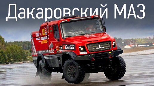 Дакаровский Маз: 9 секунд до сотни. Маз-6440rr, Дакар 2020 + интервью Сергея Вязовича