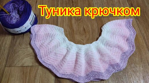 ТУНИКА КРЮЧКОМ УЗОРОМ ЗИГ-ЗАГ. МАСТЕР КЛАСС ДЛЯ НАЧИНАЮЩИХ. Туника Орхидея.