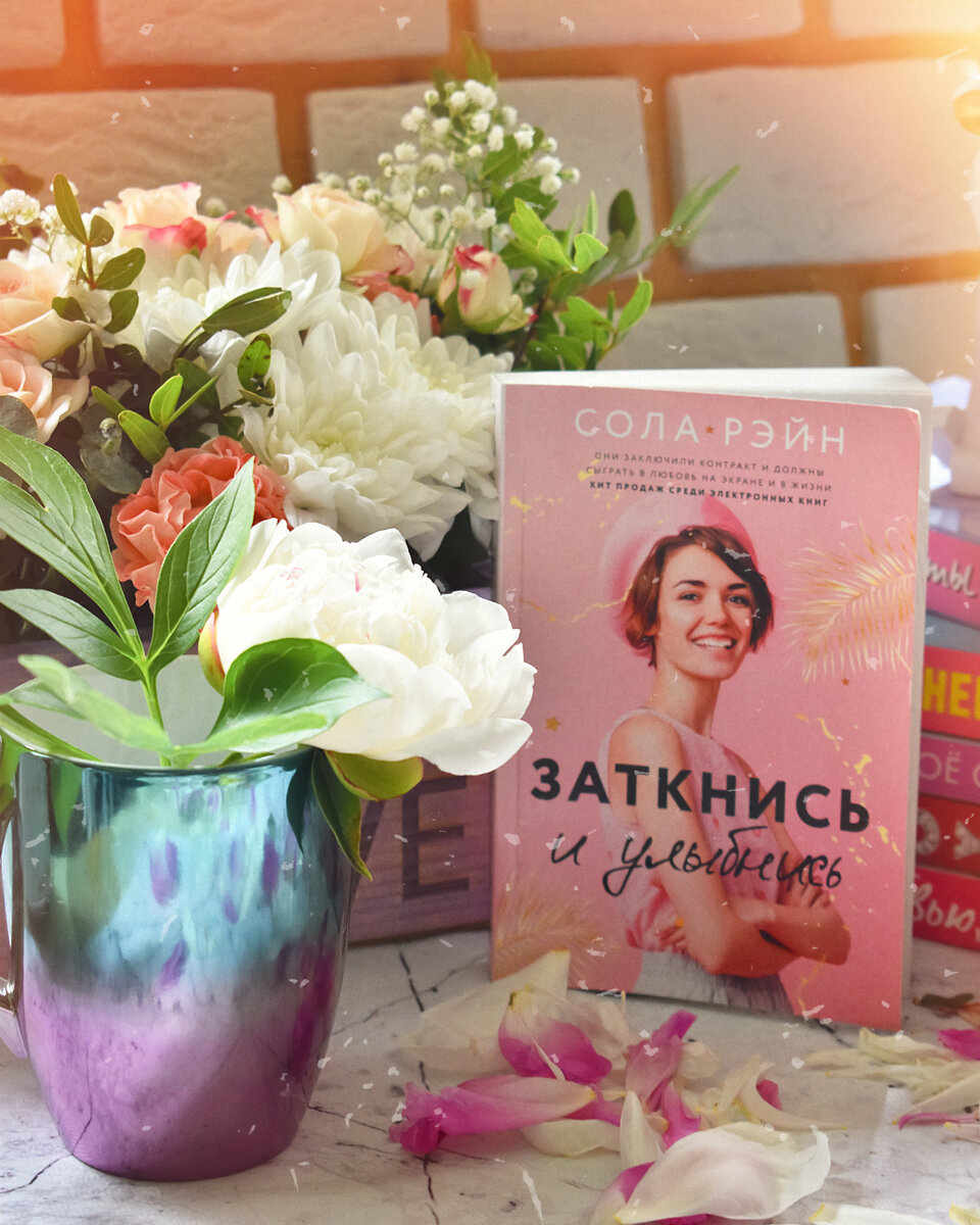 заткнись и улыбнись сола. заткнись и улыбнись сола. заткнись и улыбнись сола рэйн читать. сола рэйн книги. заткнись и улыбнись.