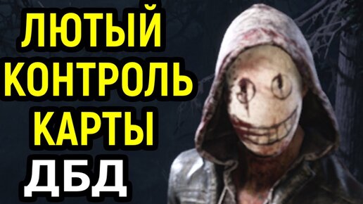 ДБД ЛЮТЫЙ ЛЕГИОН КОНТРОЛИРУЕТ ВСЮ КАРТУ - Dead by Daylight The Legion