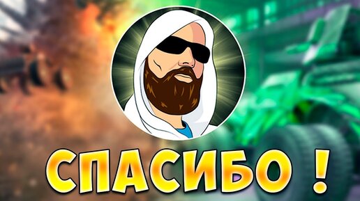 Поздравление ОТ Подписчиков!