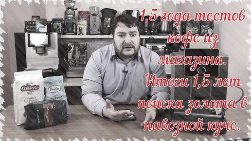 Итоги 1,5 лет тестов магазинного кофе. Закономерности, лучшие фирмы, впечатления...