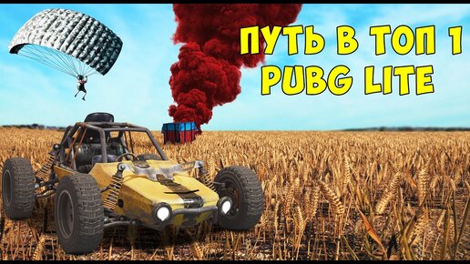 ПУТЬ В ТОП 1 В PUBG LITE