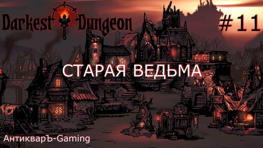 Darkest Dungeon. Прохождение. Серия 11. Старая ведьма