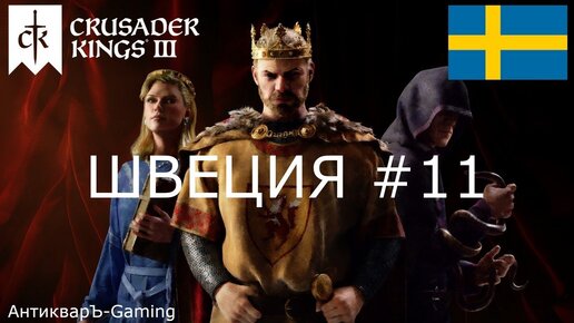 Crusader Kings III. Северные игры. Швеция часть №11