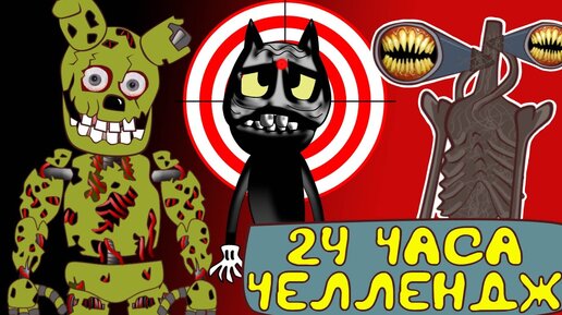 24 Часа во FNAF Челлендж : Картун Кэт  Cartoon Cat  и Сиреноголовый  Siren Head 