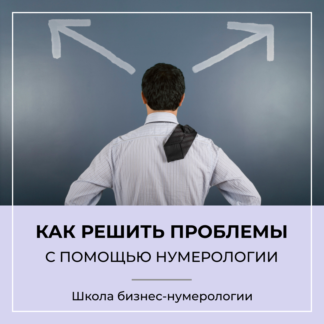 Как решить свои проблемы с помощью нумерологии?