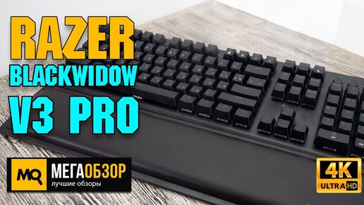 Razer BlackWidow V3 Pro обзор. Лучшая механическая клавиатура 2021