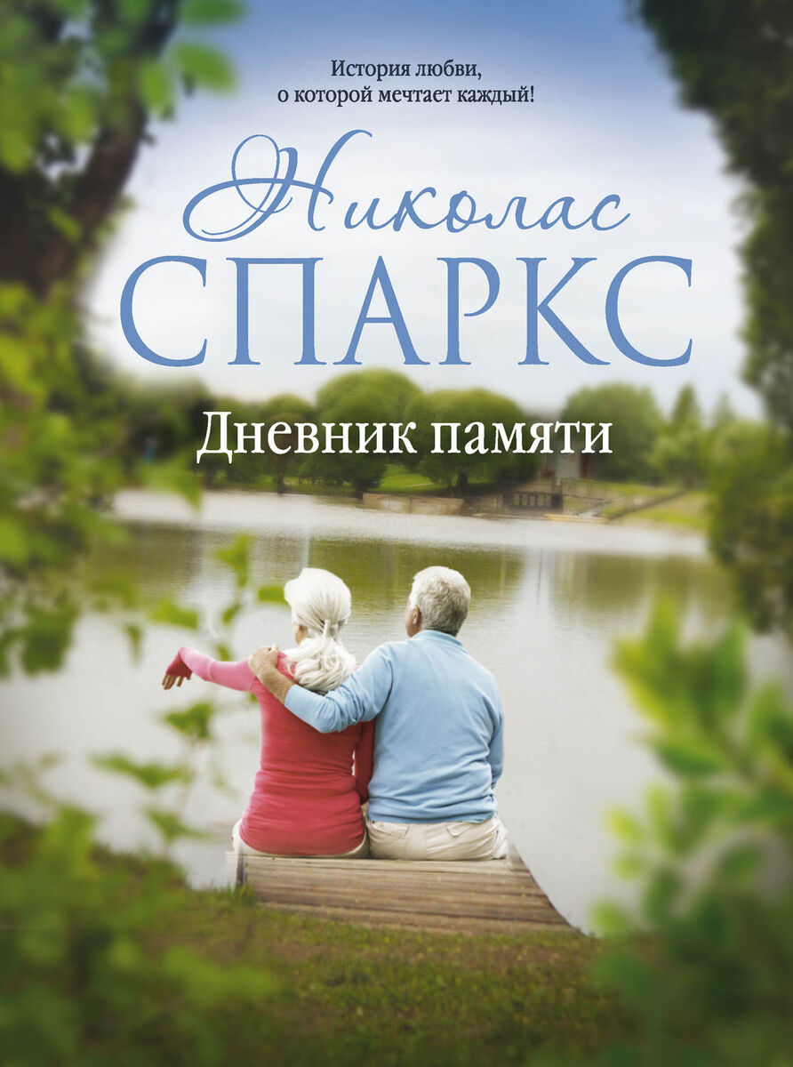 Николас Спаркс "Дневник памяти"