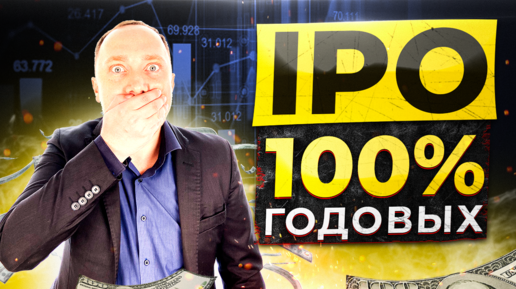 Инвестиции в IPO: как они работают?