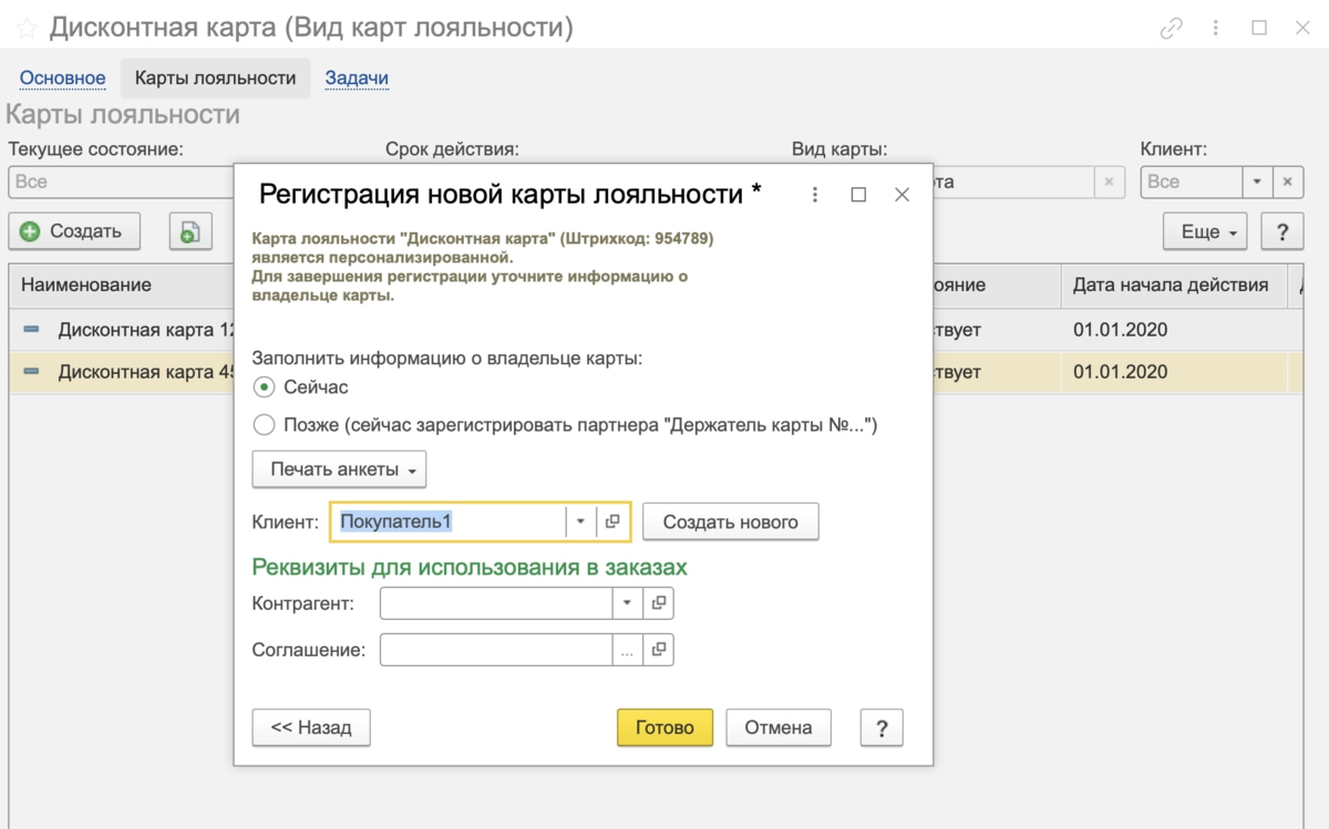 Как зарегистрировать карту лояльности. Регистрация дисконтной карты. Как заполнять дисконтные карты в программе 1с. Карта лояльности в 1с как заполнить. Вывести список номеров с 1с карт лояльности.