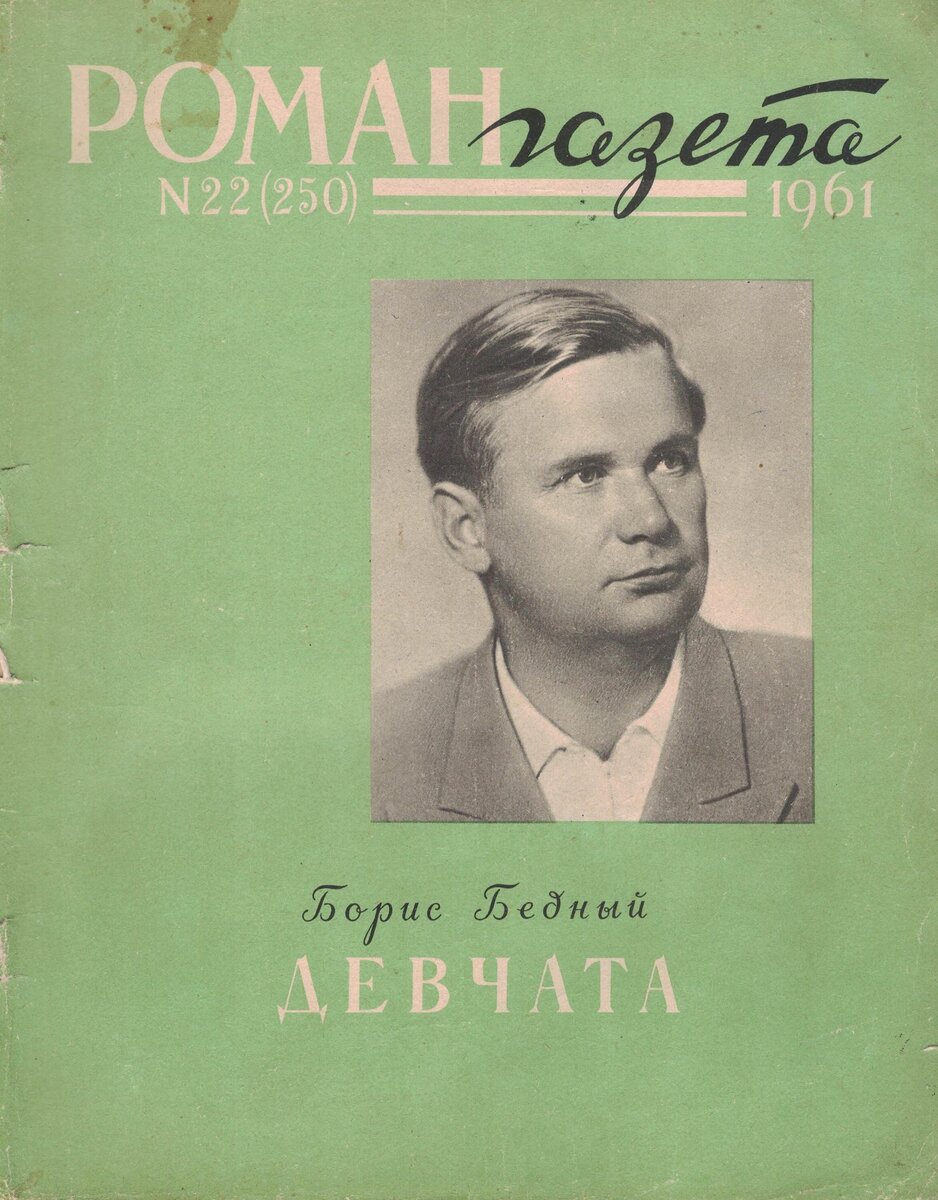 Автор бедная. Борис бедный. Девчата. Роман-газета. Борис бедный книги. Роман газета девчата. Борис бедный девчата.