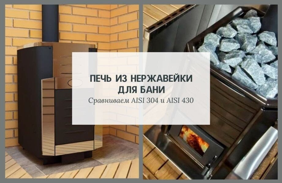 Сравним печи из разных нержавеек и сделаем выводы