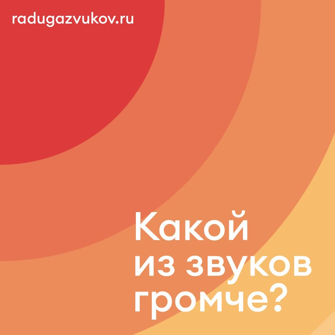 Как думаете, какой из этих предметов или событий издает более громкий звук?  | Радуга Звуков | Дзен