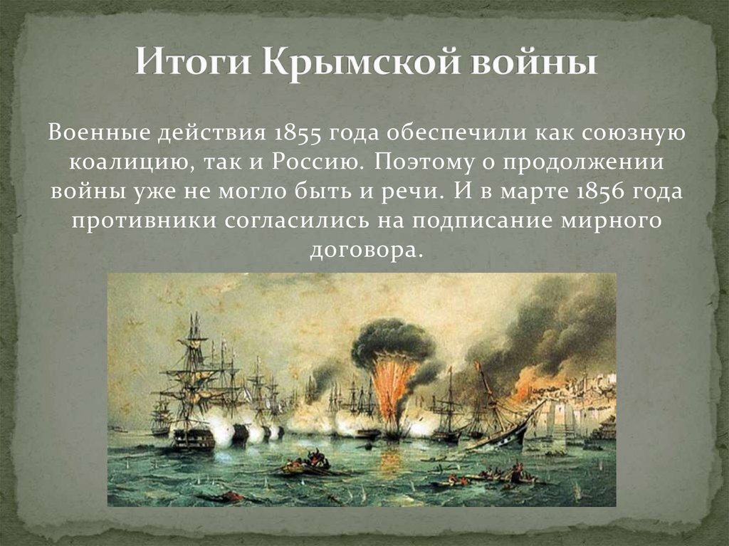 В результате каких событий крым был включен. Итоги Крымской войны 1854-1856. Итоги Крымской войны 1853-1855.