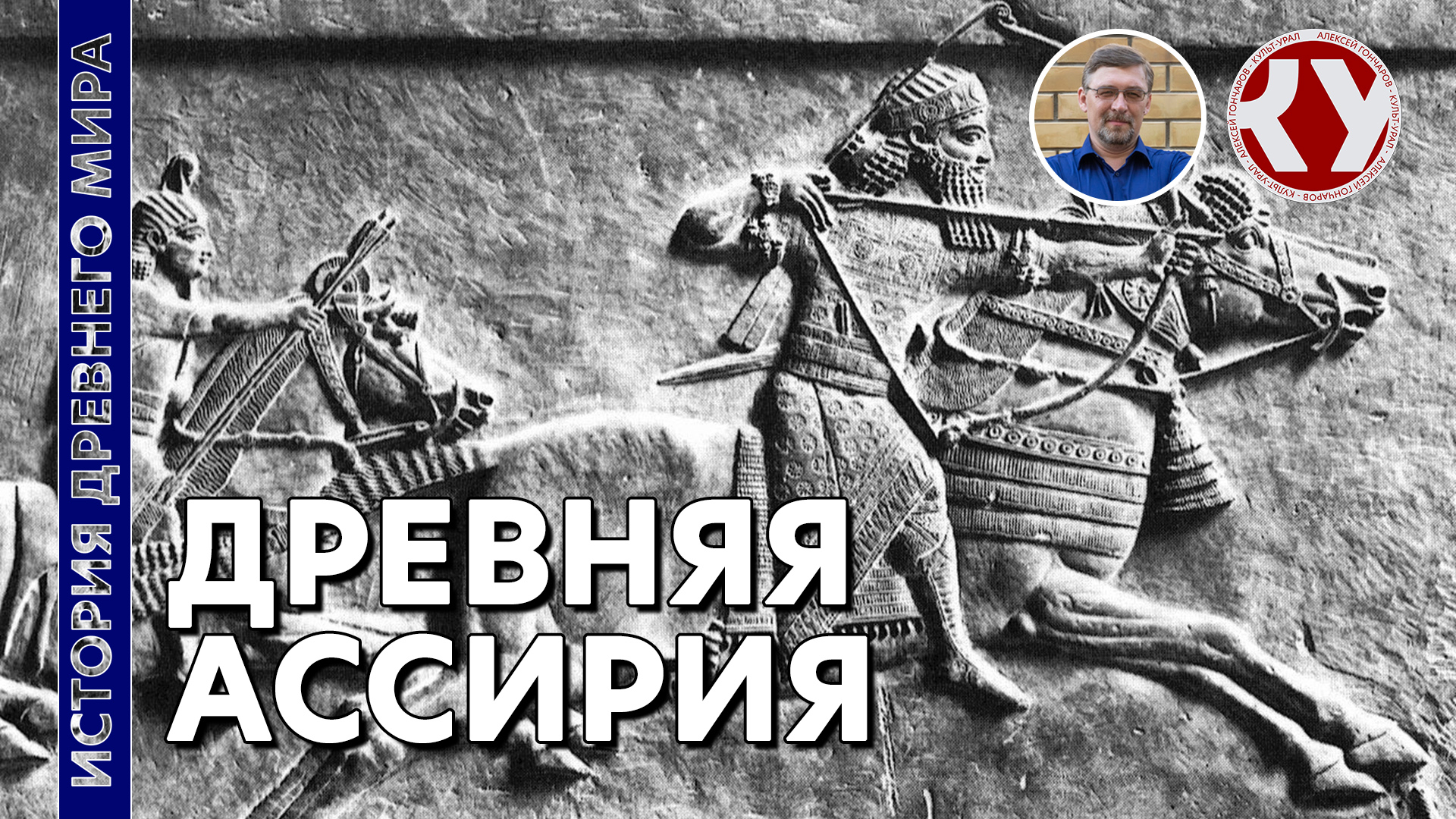 История Древнего мира. #16. Древняя Ассирия