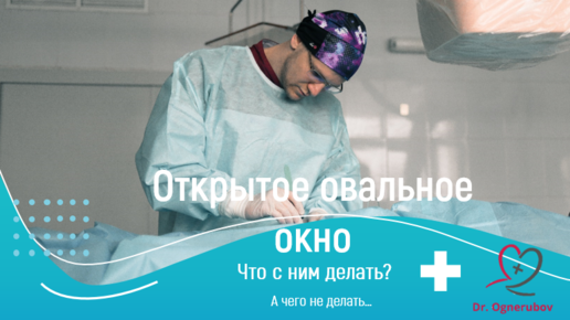 Открытое овальное окно. Что с ним делать? А чего не делать...